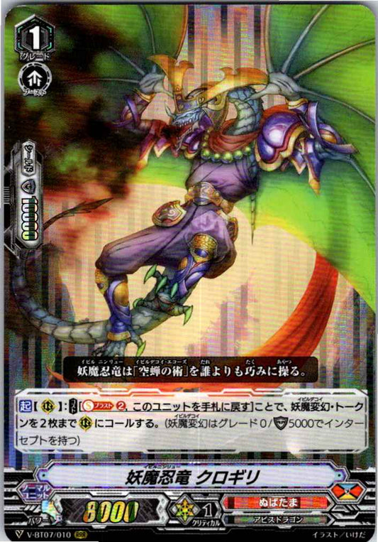 V/BT07/010RRR 妖魔忍竜 クロギリ 【倉庫在庫品】