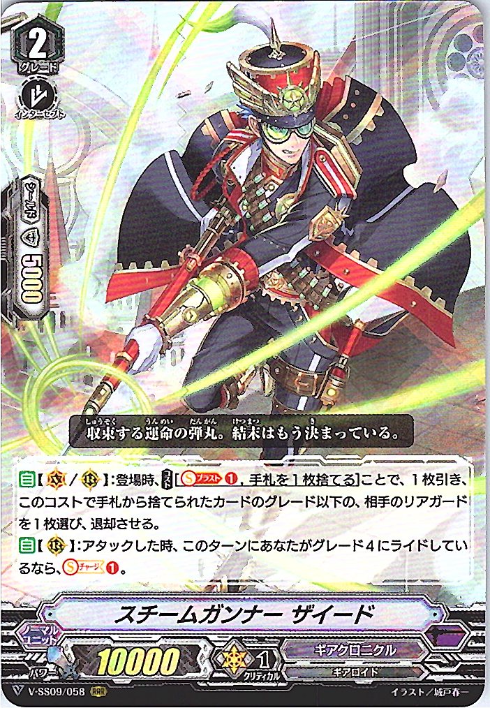 V/SS09/058RRR スチームガンナー ザイード 【別拠点在庫品B】