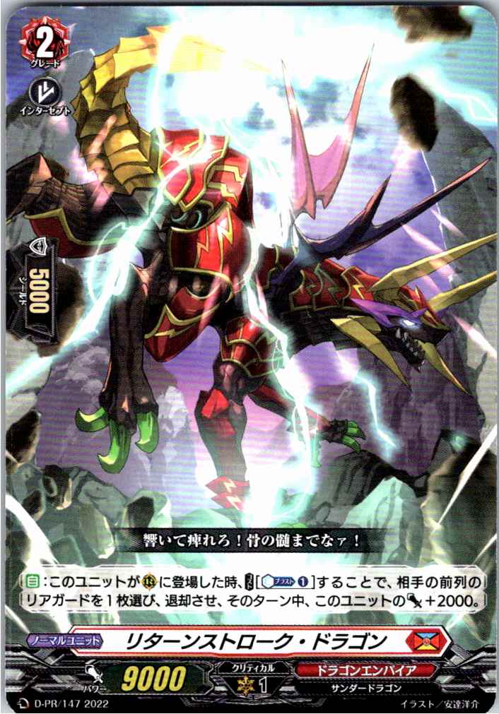 D/PR/147PR リターンストローク・ドラゴン 【別拠点在庫品B】