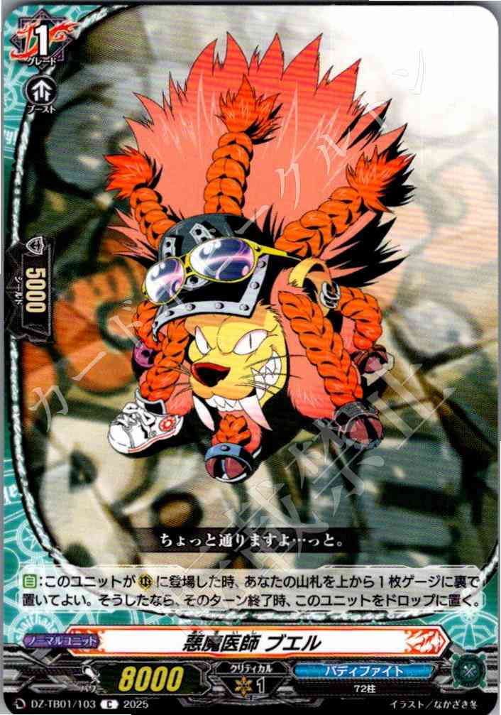 DZ/TB01/103 悪魔医師 ブエル 【別拠点在庫品B】