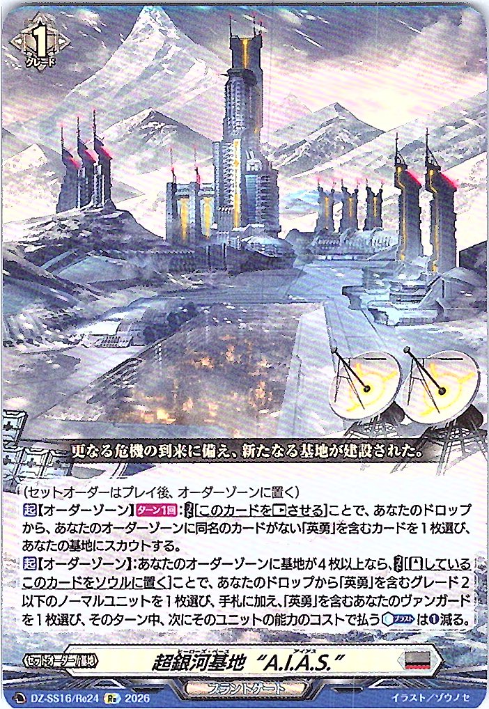 DZ/SS16/Re24Re 超銀河基地“A.I.A.S.”