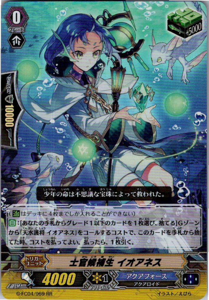 G/FC04/069RR 士官候補生 イオアネス 【別拠点在庫品B】