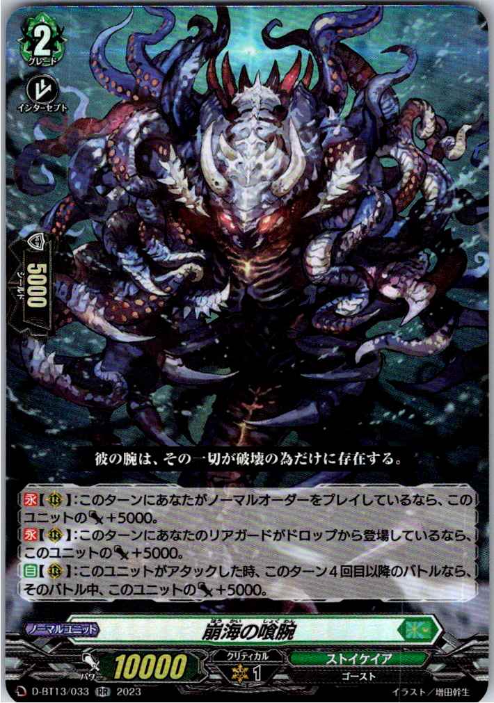 D/BT13/033RR 崩海の喰腕 【別拠点在庫品B】