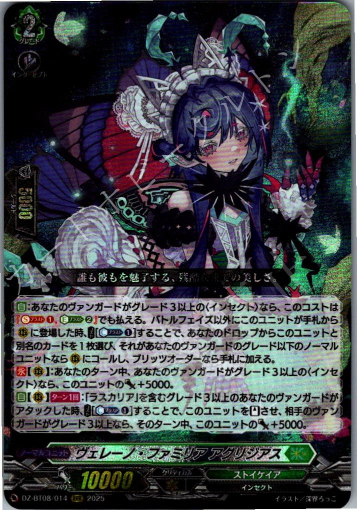 DZ/BT08/014RRR ヴェレーノ・ファミリア アグリジアス