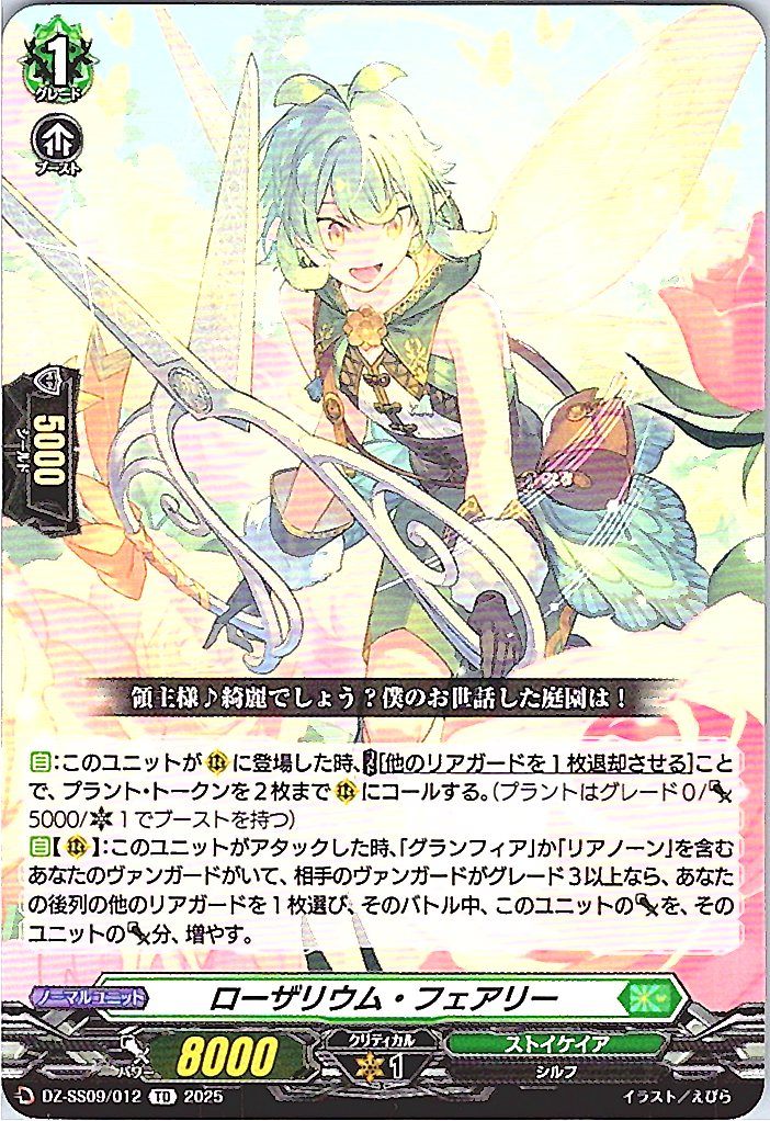 DZ/SS09/012 ローザリウム・フェアリー 【別拠点在庫品B】