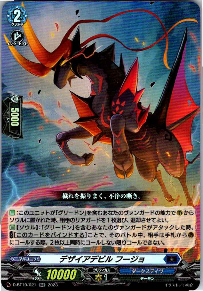 D/BT10/021RR Desire Devil, Fuujyo