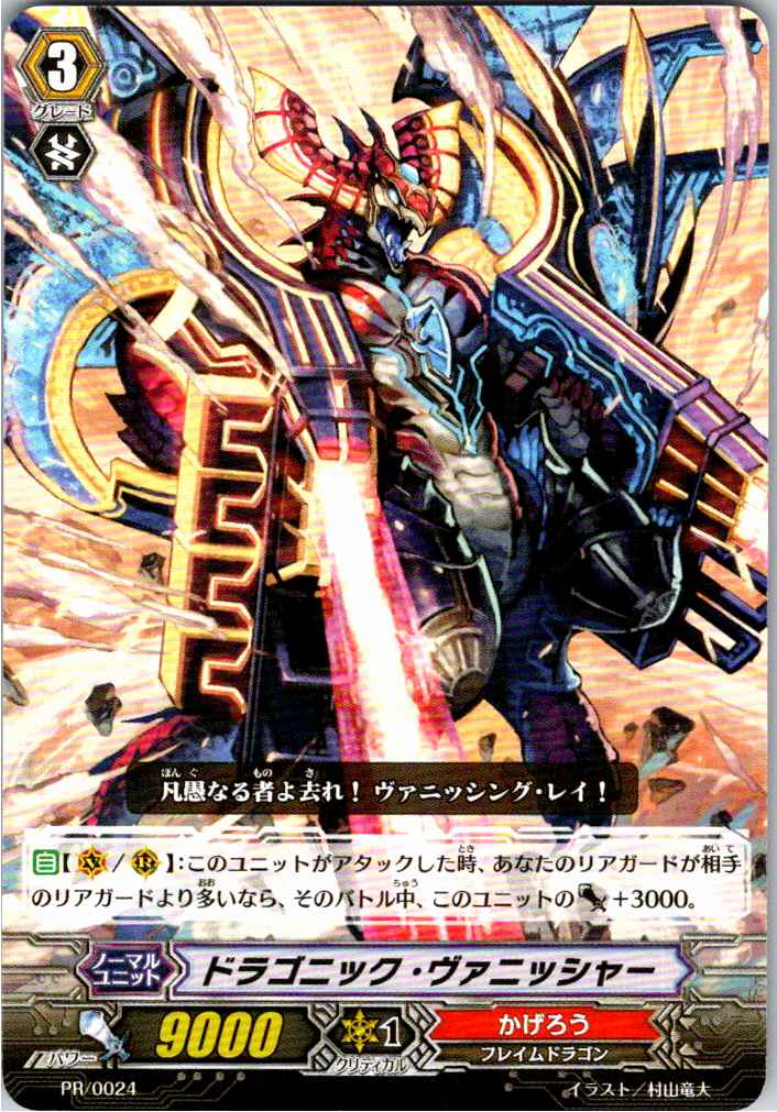 PR/0024PR ドラゴニック・ヴァニッシャー 【別拠点在庫品B】