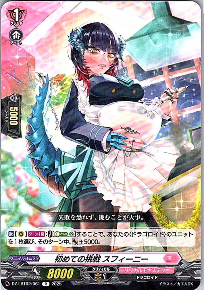 DZ/LBT02/061R 初めての挑戦 スフィーニー