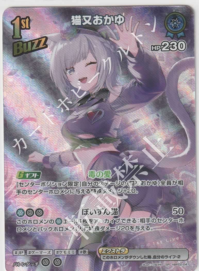 HBP02/041SR Nekomata Okayu