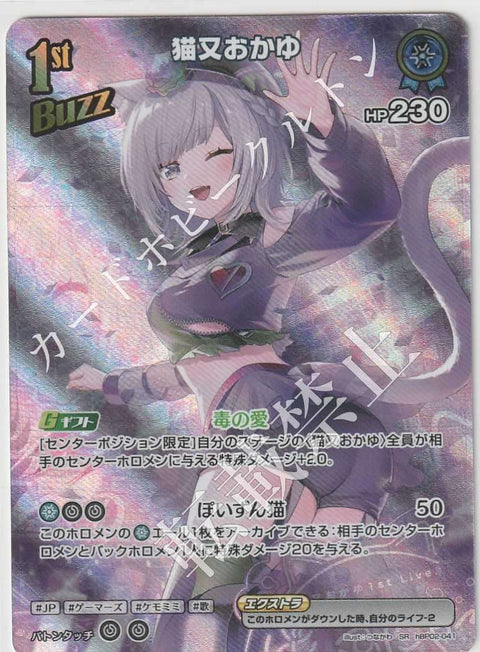 HBP02/041SR 猫又おかゆ【店頭買取品】
