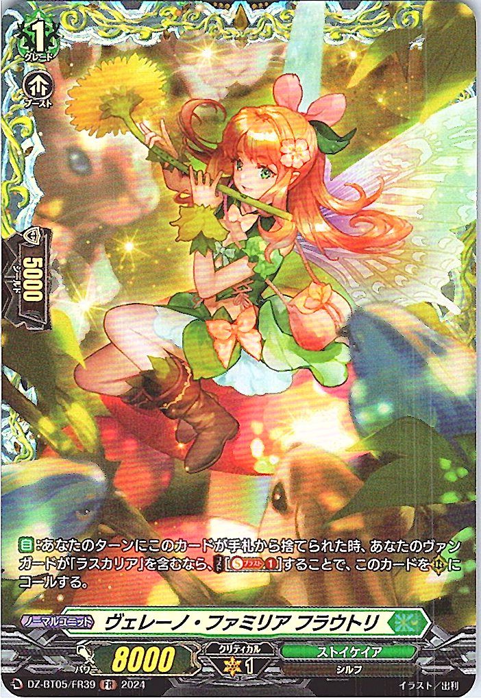 DZ/BT05/FR39FR ヴェレーノ・ファミリア フラウトリ 【別拠点在庫品B】
