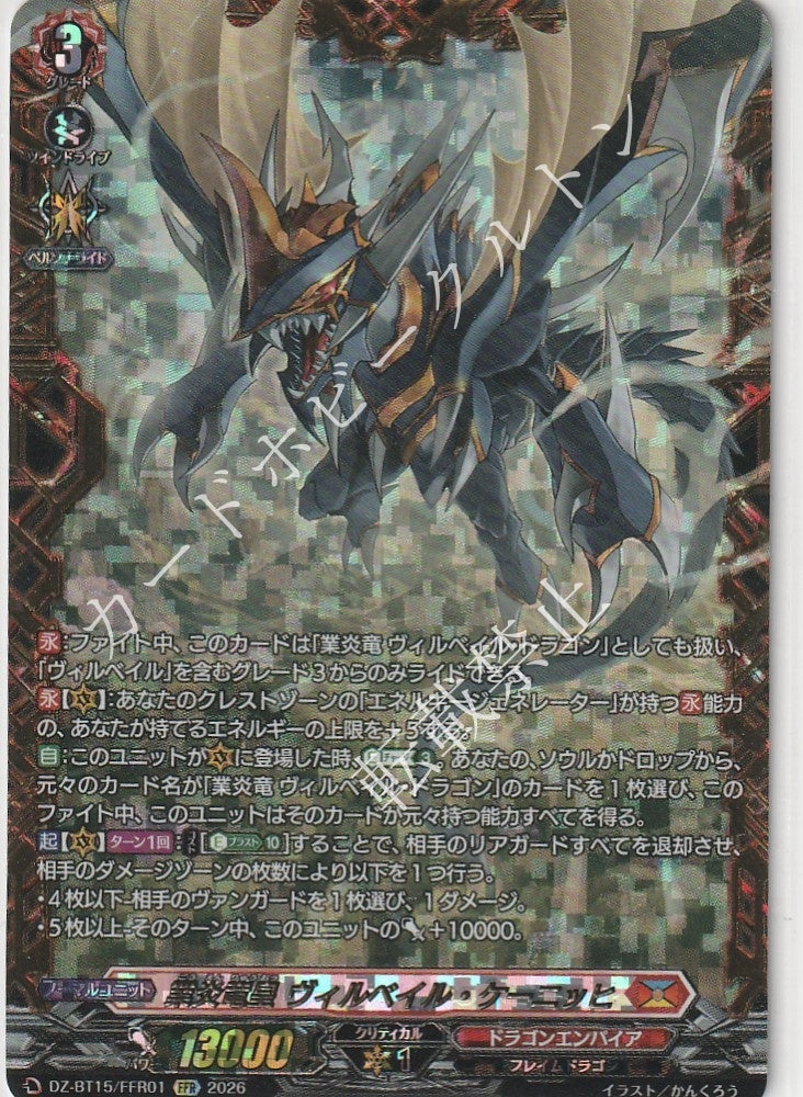 DZ/BT15/FFR01FFR 業炎竜皇 ヴィルベイル・ケーニッヒ