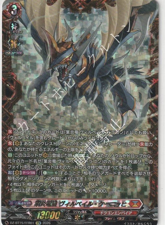 DZ/BT15/FFR01FFR 業炎竜皇 ヴィルベイル・ケーニッヒ