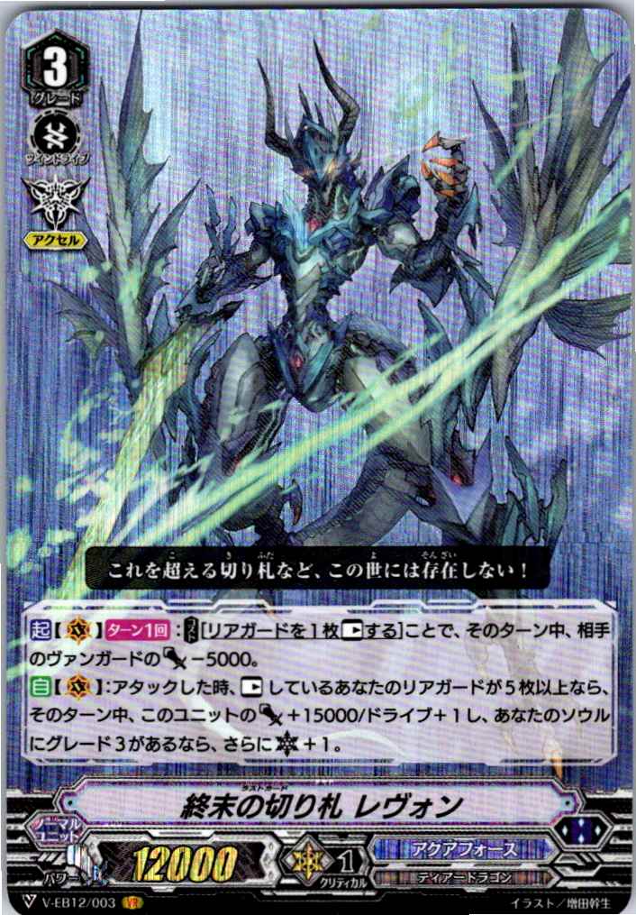 V/EB12/003VR 終末の切り札 レヴォン 【別拠点在庫品B】