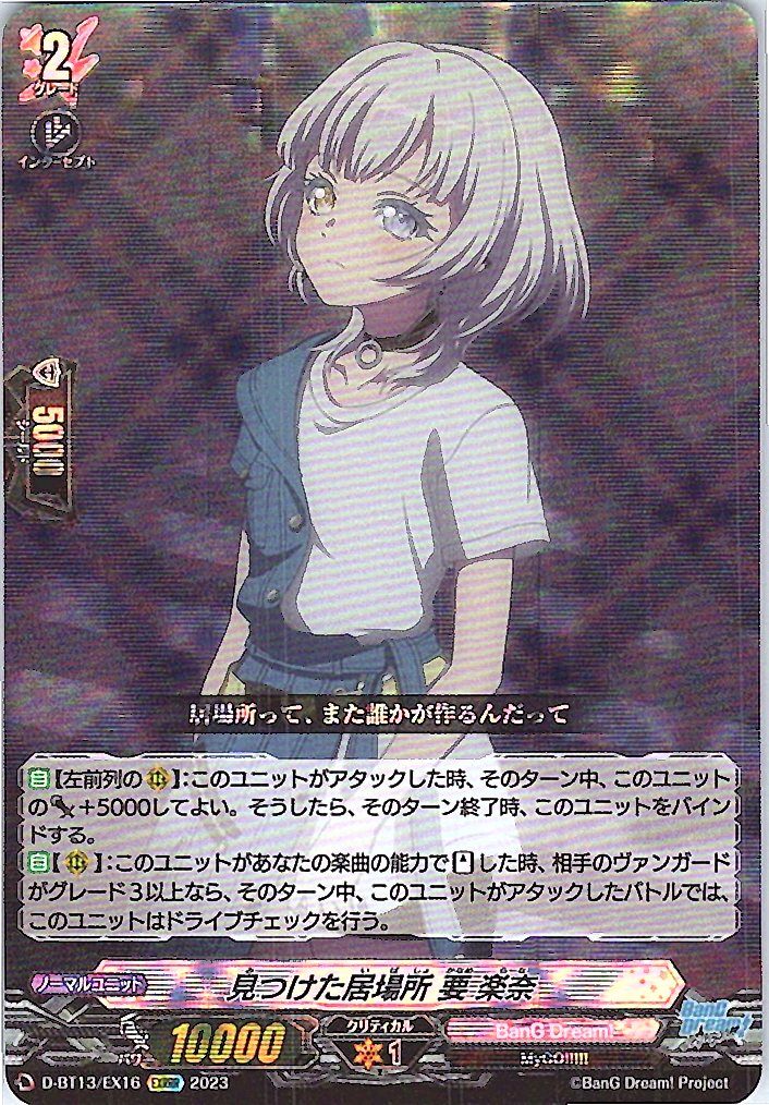 D/BT13/EX16EXRRR 見つけた居場所 要 楽奈 【別拠点在庫品B】