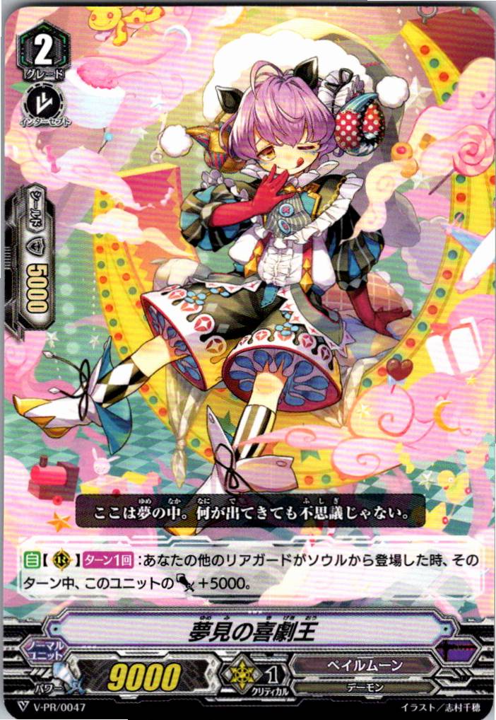 V/PR/0047PR 夢見の喜劇王 【倉庫在庫品】
