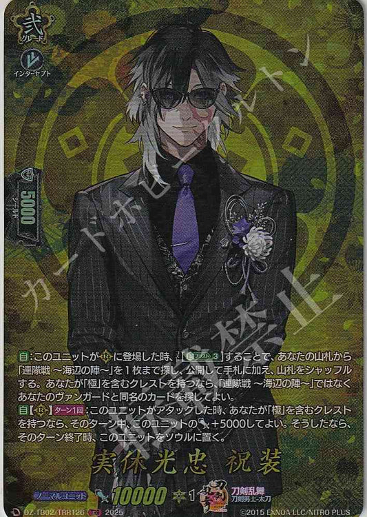 DZ/TB02/TRR126 実休光忠 祝装