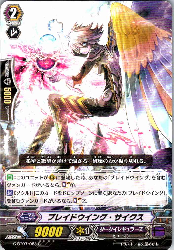 G/BT07/088C ブレイドウイング・サイクス 【別拠点在庫品B】
