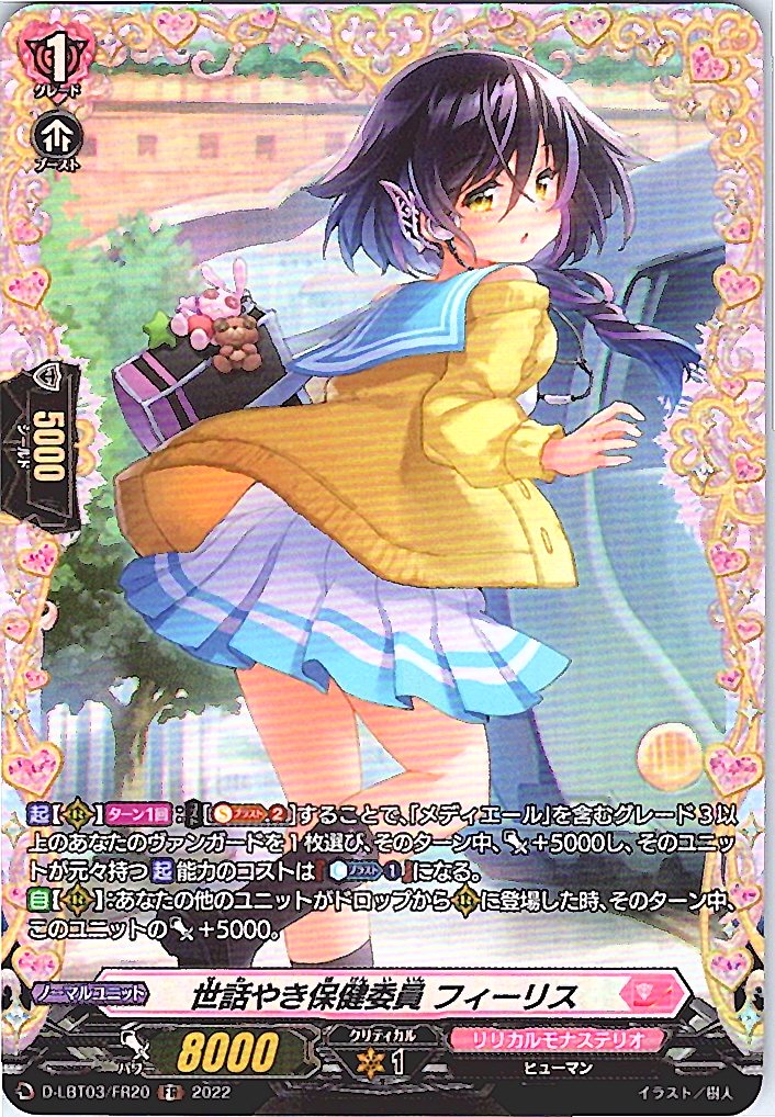 D/LBT03/FR20FR 世話やき保健委員 フィーリス 【別拠点在庫品B】