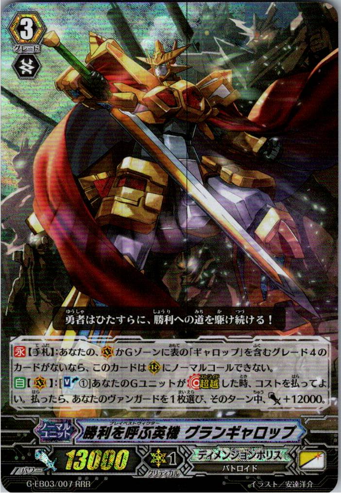 G/EB03/007RRR Gallantsteed, Grandgallop 【Warehouse Stock】