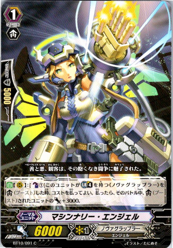 BT10/091C マシンナリー・エンジェル 【別拠点在庫品B】