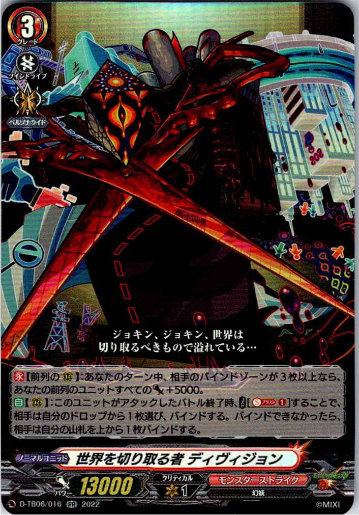 D/TB06/016RR 世界を切り取る者 ディヴィジョン 【別拠点在庫品B】