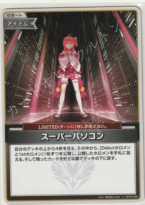 HBP03/085U スーパーパソコン