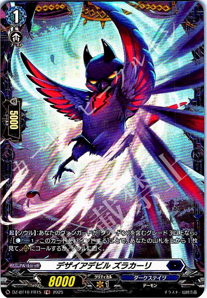 DZ/BT10/FR15 Desire Devil, Zracari