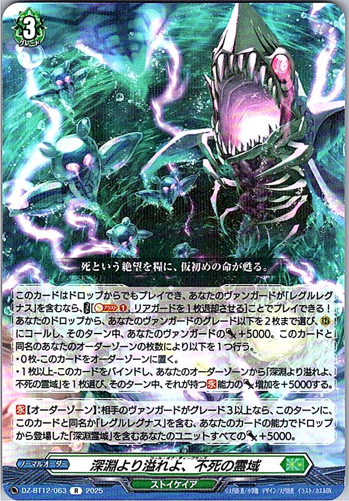 DZ/BT12/063R 深淵より溢れよ、不死の霊域