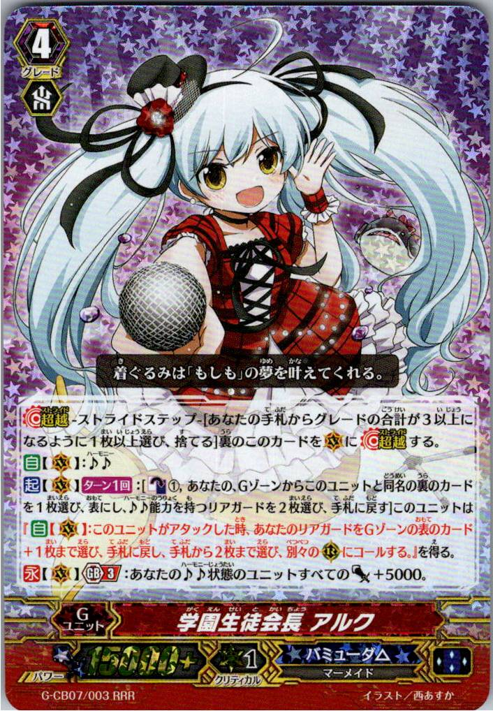G/CB07/003RRR 学園生徒会長 アルク 【別拠点在庫品B】