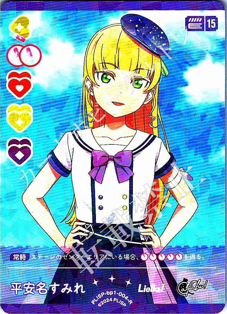 PL!SP-bp1-004-R Heanna Sumire