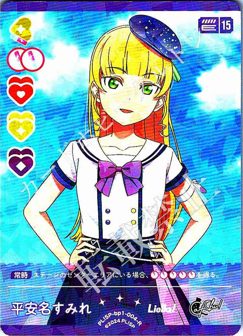 PL!SP-bp1-004-R 平安名すみれ
