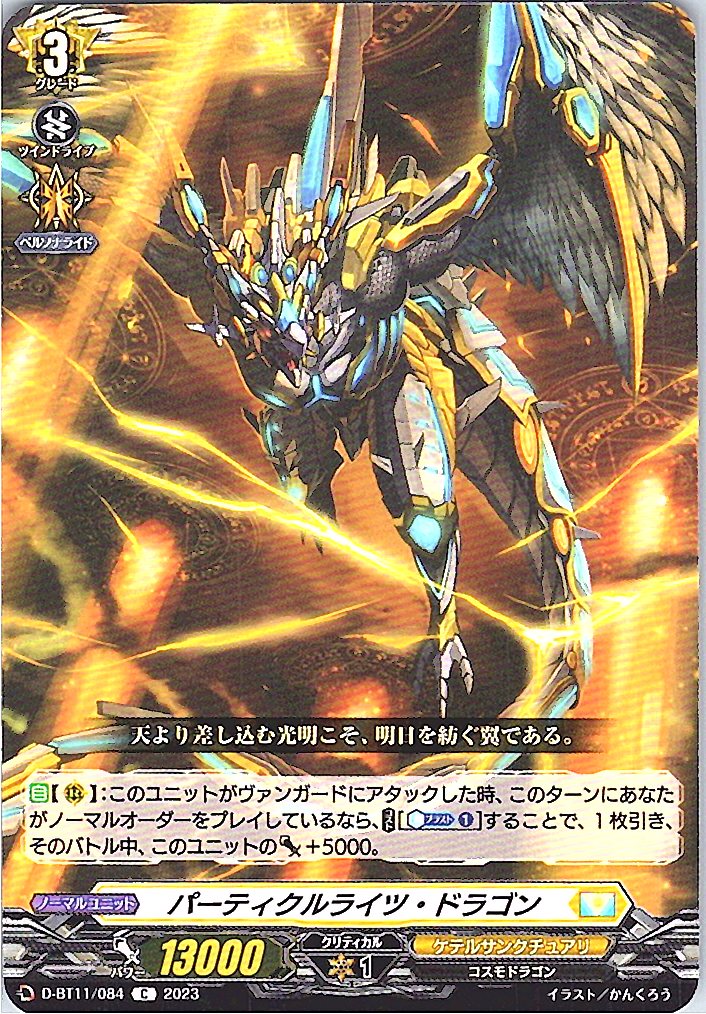 D/BT11/084C パーティクルライツ・ドラゴン 【別拠点在庫品B】