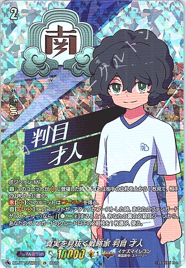 DZ/BT15/IZR18IZR 真実を見抜く戦略家 判目 才人