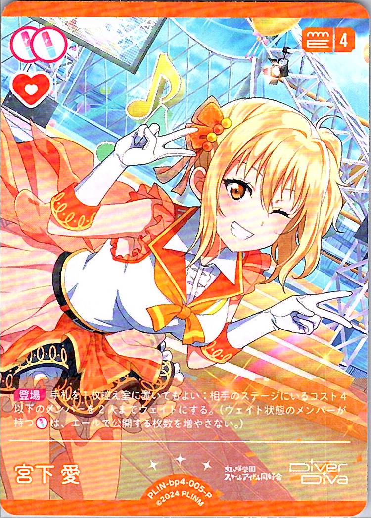 PL!N-bp4-005-P 宮下 愛