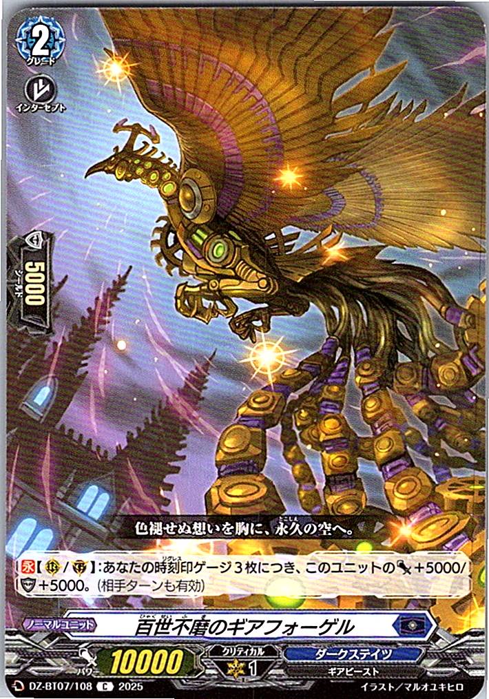 DZ/BT07/108C 百世不磨のギアフォーゲル 【別拠点在庫品B】