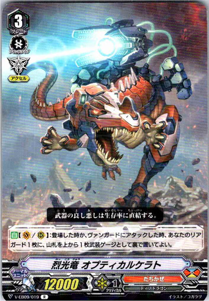 V/EB09/019R 烈光竜 オプティカルケラト 【別拠点在庫品B】