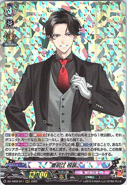 DZ/TB02/011 豊前江 祝装
