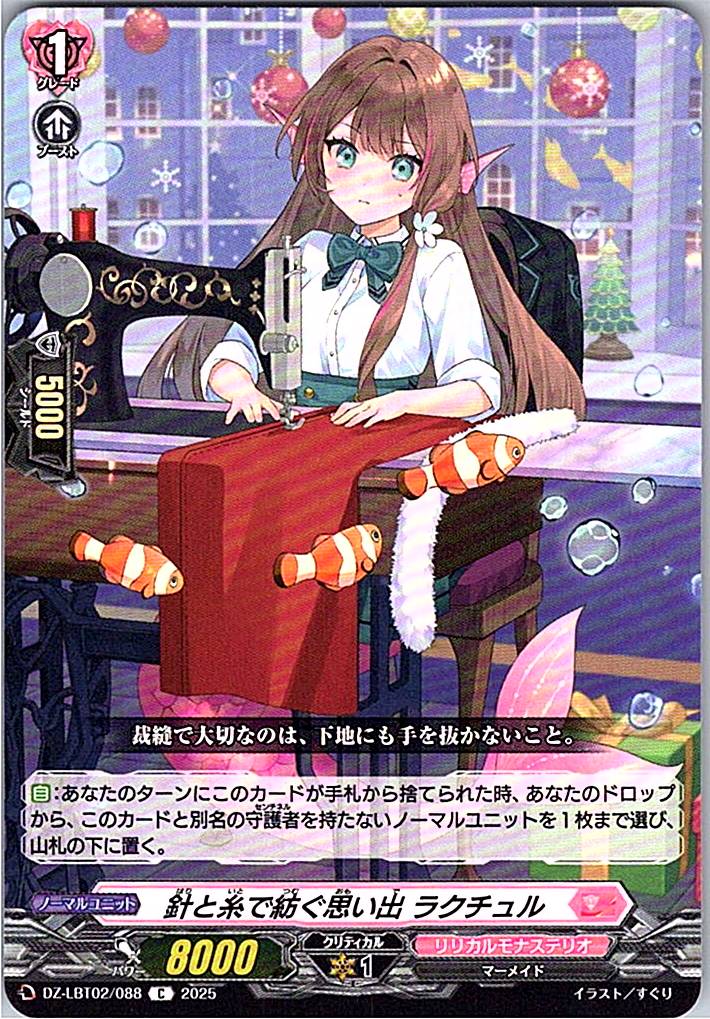 DZ/LBT02/088C 針と糸で紡ぐ思い出 ラクチュル