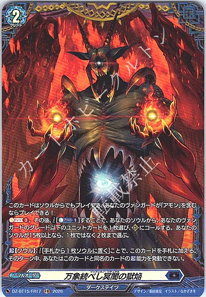 DZ/BT15/FR17FR 万象統べし冥闇の獄焔