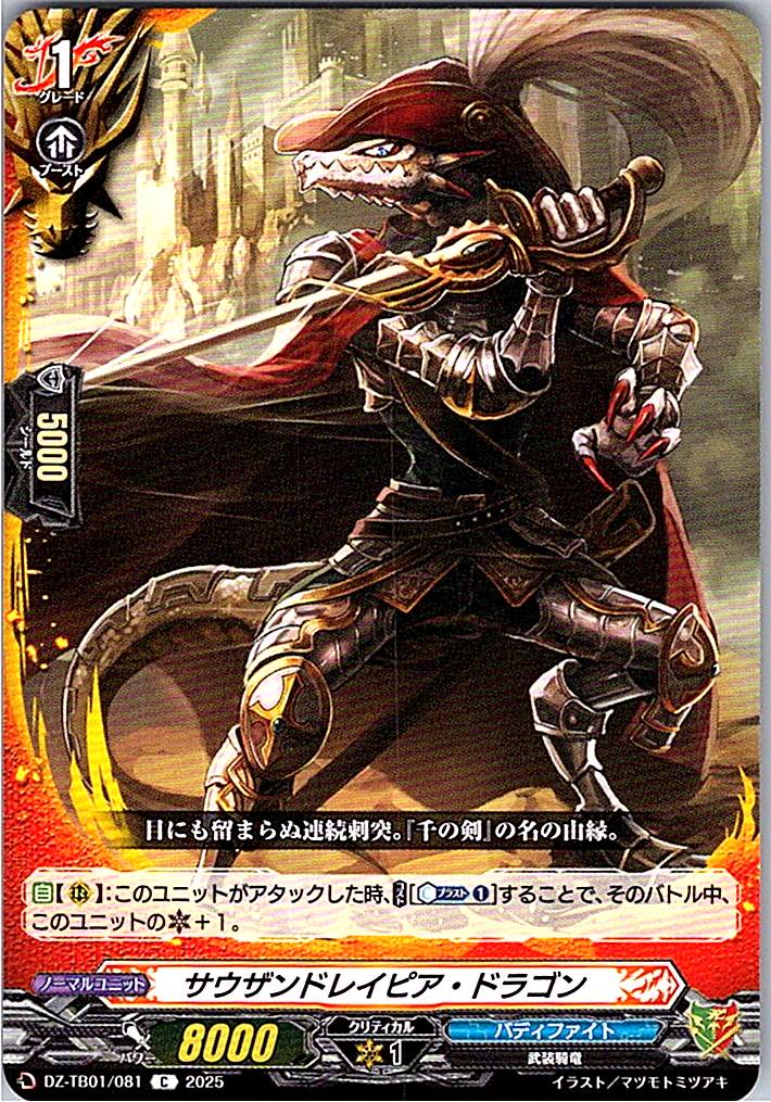DZ/TB01/081 サウザンドレイピア・ドラゴン 【別拠点在庫品B】