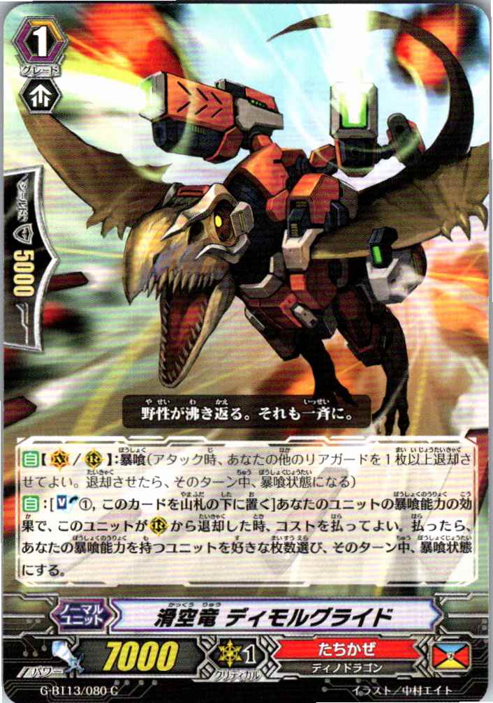 G/BT13/080C 滑空竜 ディモルグライド 【別拠点在庫品B】