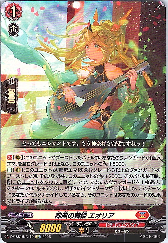 DZ/SS16/Re10Re 烈風の舞姫 エオリア