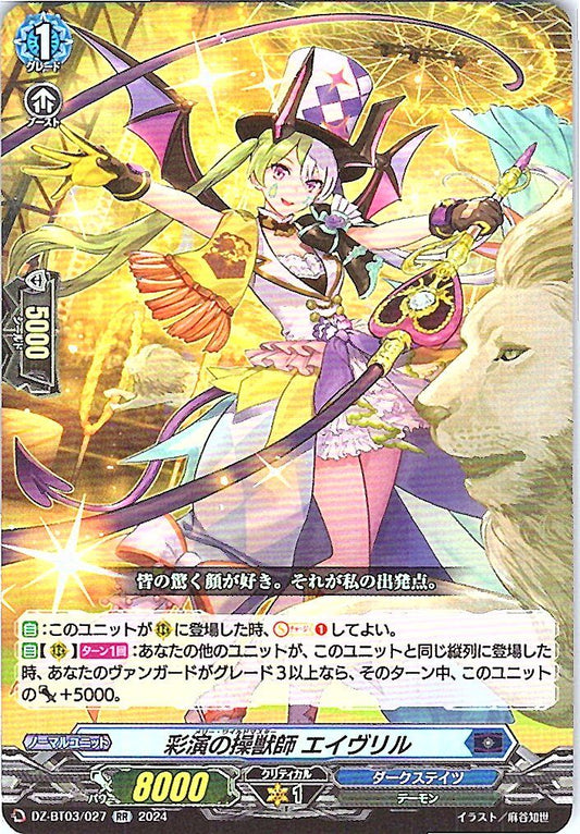 DZ/BT03/027RR 彩演の操獣師 エイヴリル 【別拠点在庫品B】