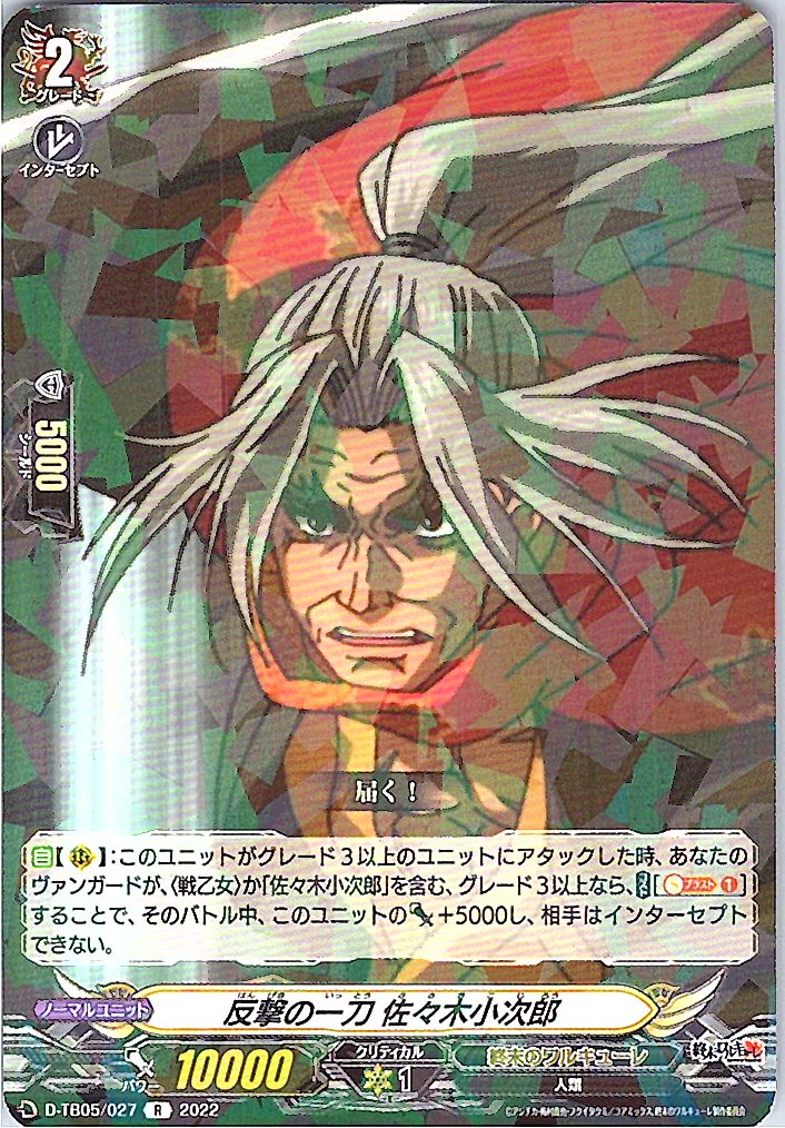 D/TB05/027R 反撃の一刀 佐々木小次郎 【別拠点在庫品B】