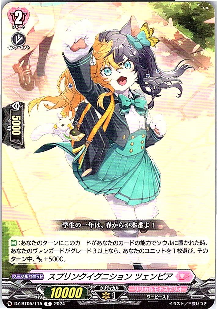 DZ/BT05/115C スプリングイグニッション ツェンピア 【別拠点在庫品B】