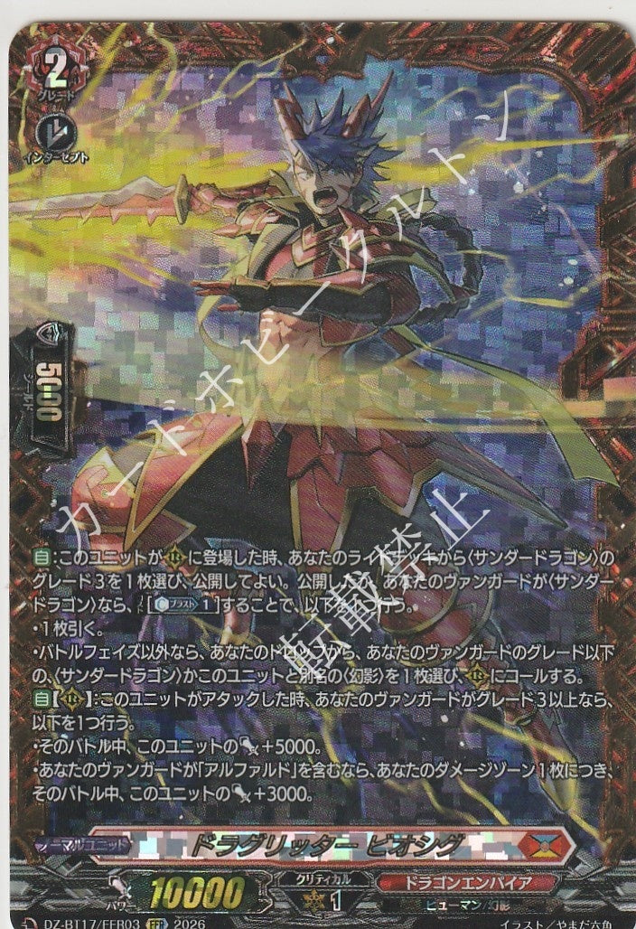 DZ/BT17/FFR03FFR ドラグリッター ビオシグ