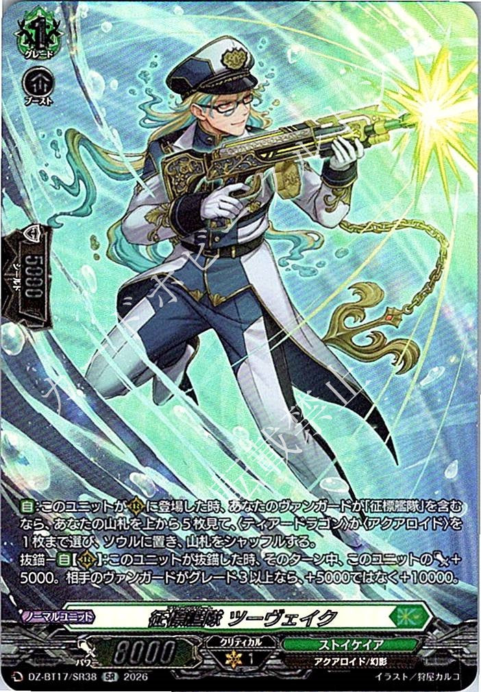 DZ/BT17/SR38SR 征標艦隊 ツーヴェイク