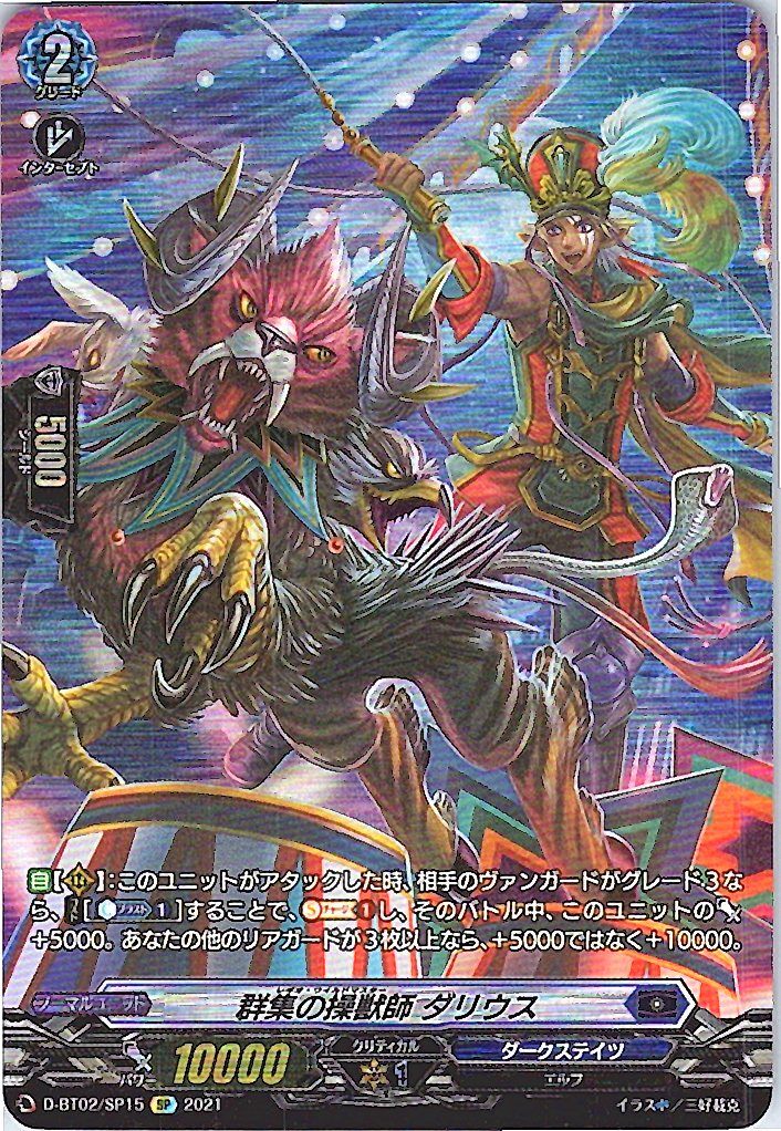 D/BT02/SP15SP 群集の操獣師 ダリウス 【別拠点在庫品B】