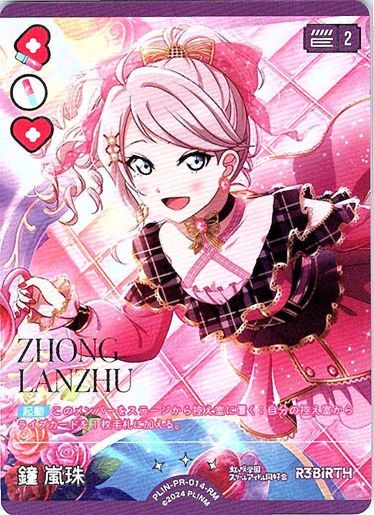 PL!N-PR-014-RM 鐘 嵐珠